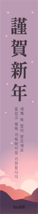 謹賀新年 현수막