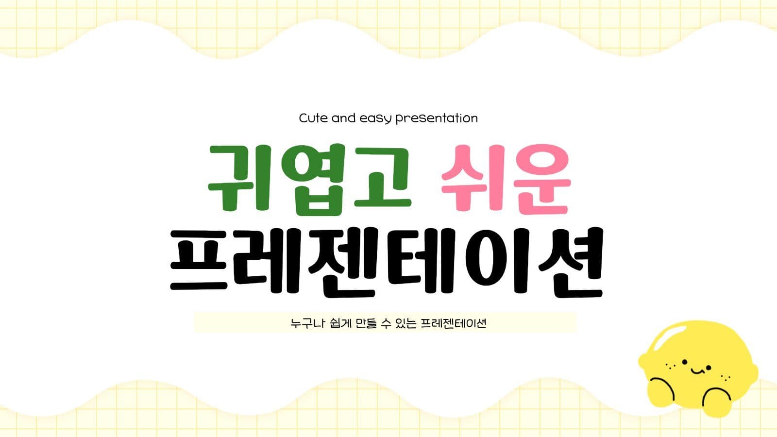 귀엽고 쉬운 프레젠테이션