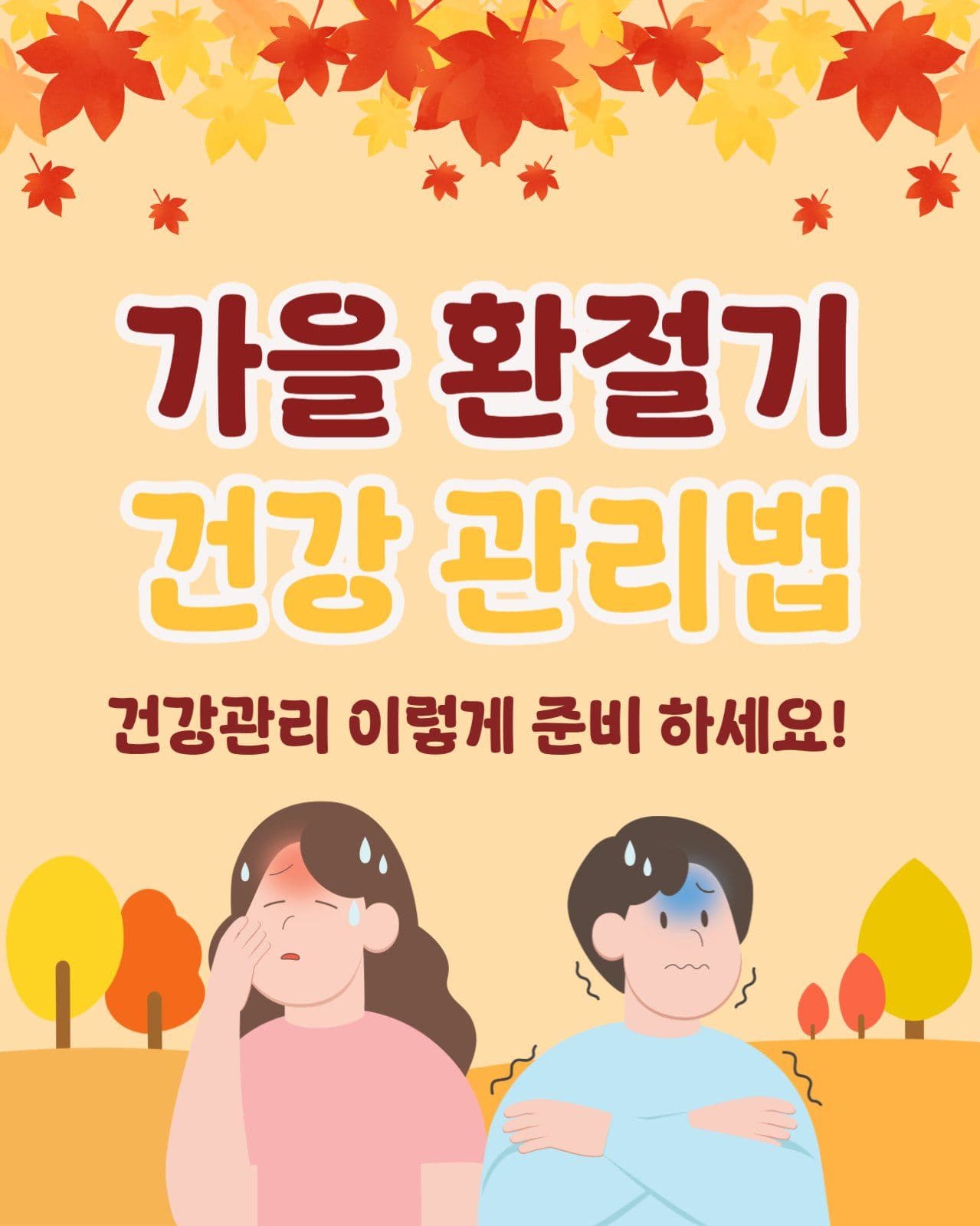 가을 환절기 건강 관리법