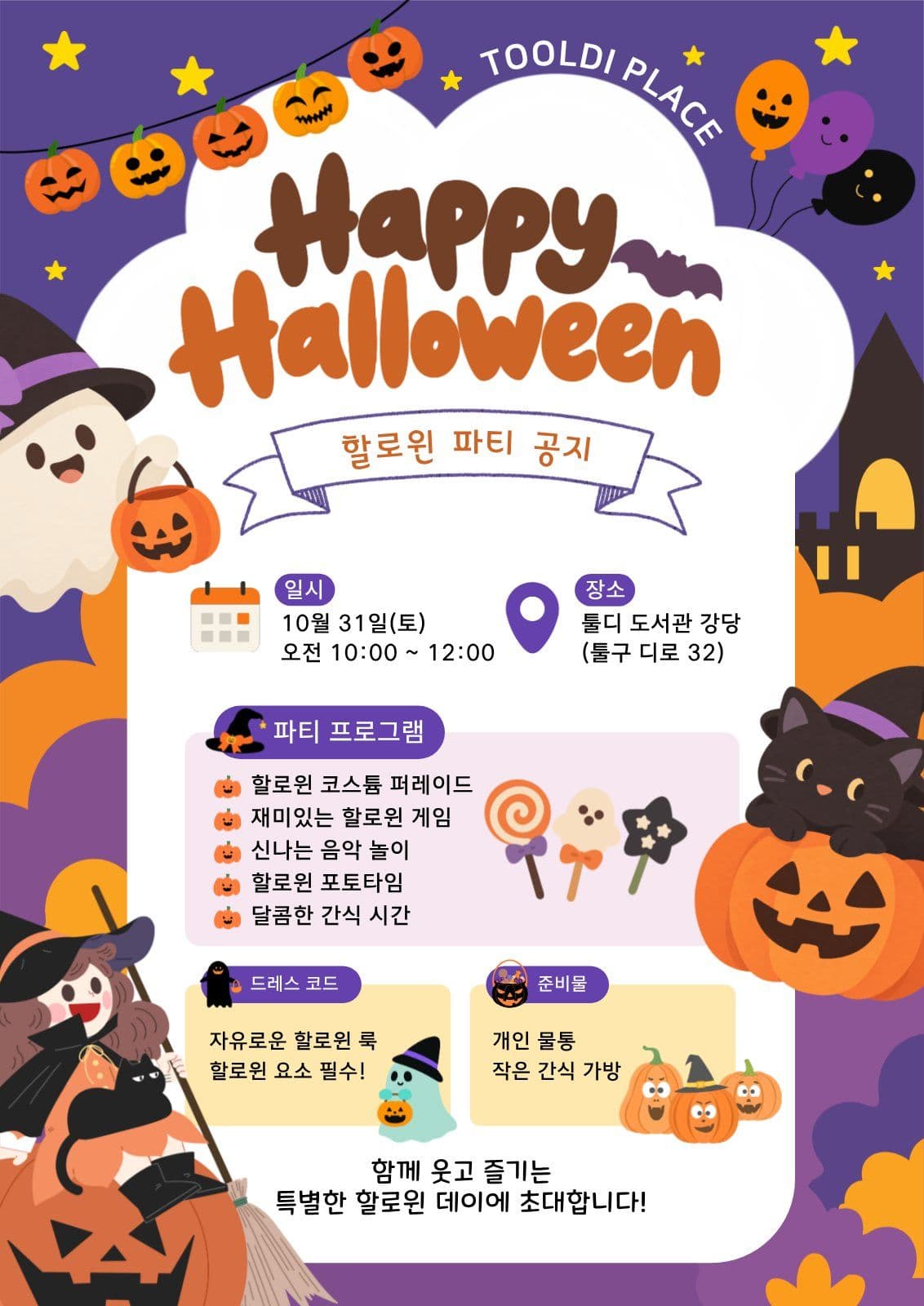 할로윈 파티 공지 포스터 할로윈포스터 전단지 템플릿
