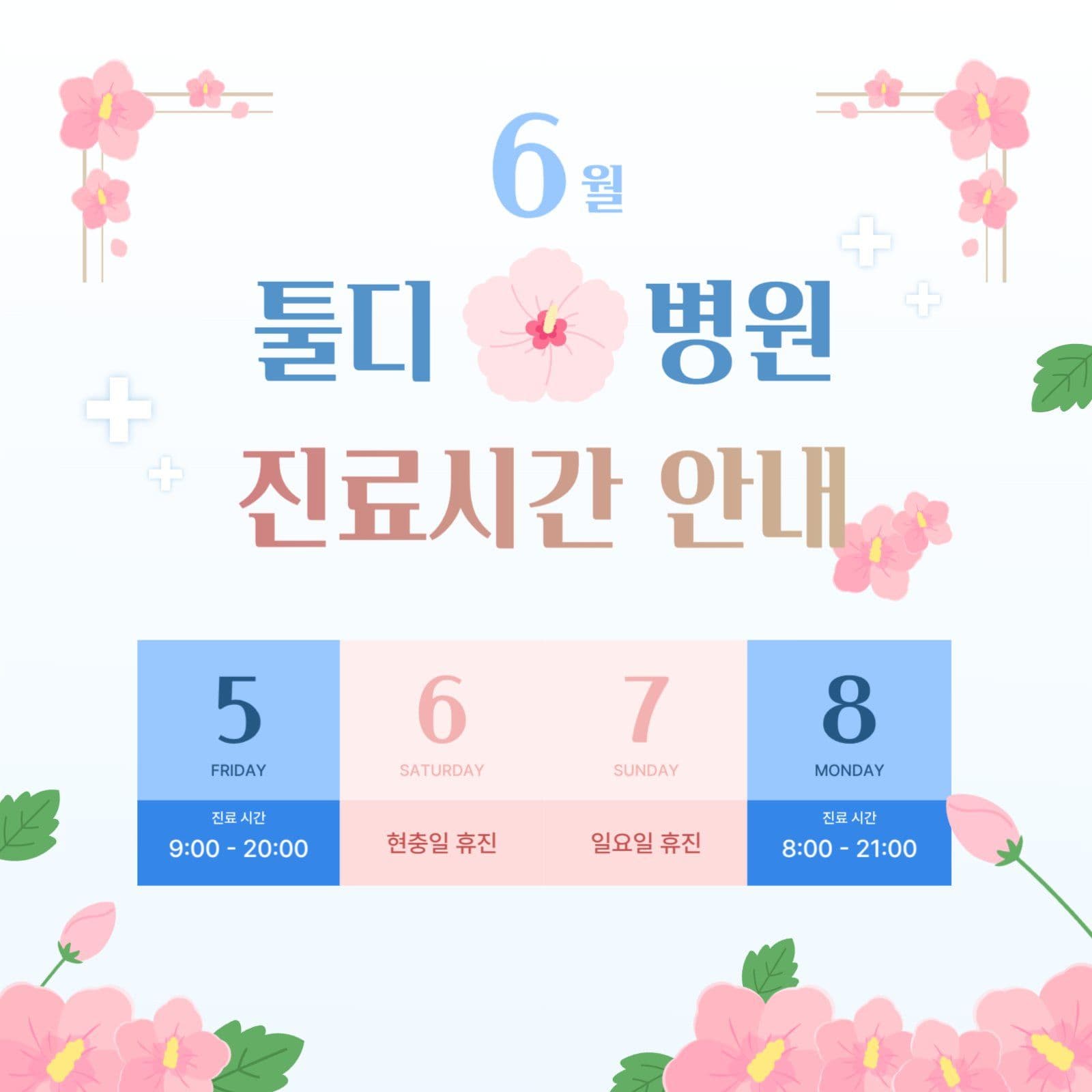 병원 6월 연휴 진료 시간 안내