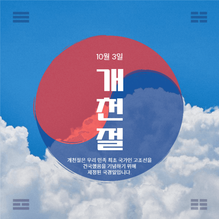 10월 3일 개천절