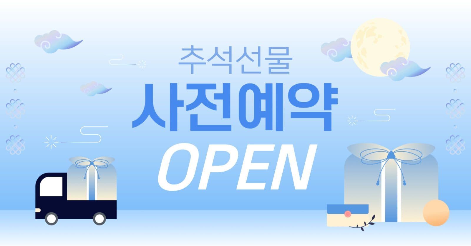 추석선물 사전예약 프로모션