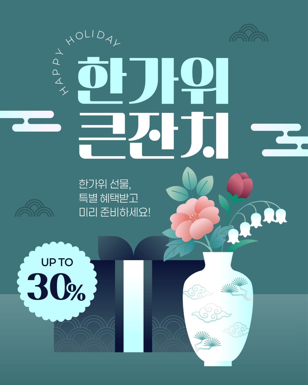 청록색 한가위 이벤트