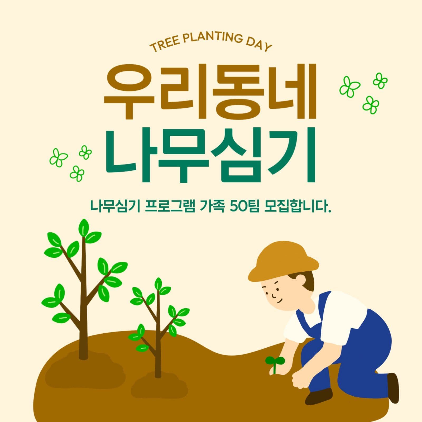 베이지 초록 식목일 홍보