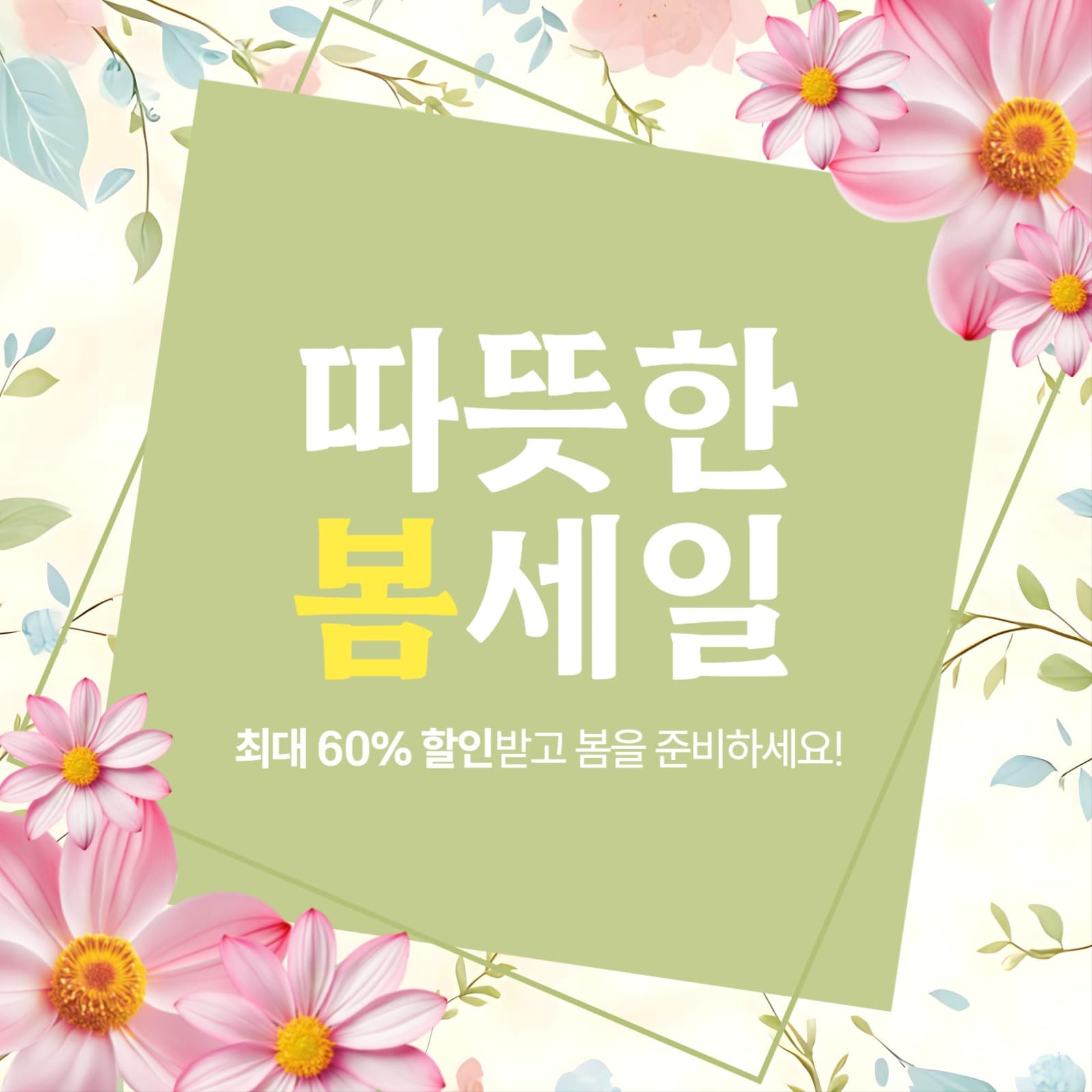 봄세일 게시물