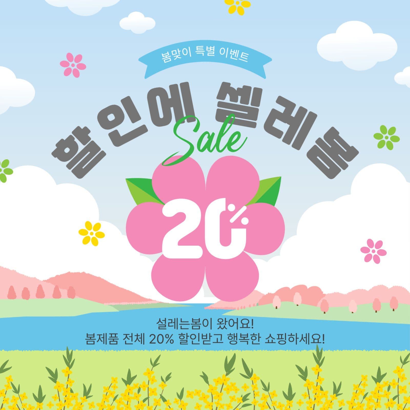 할인에설레봄
