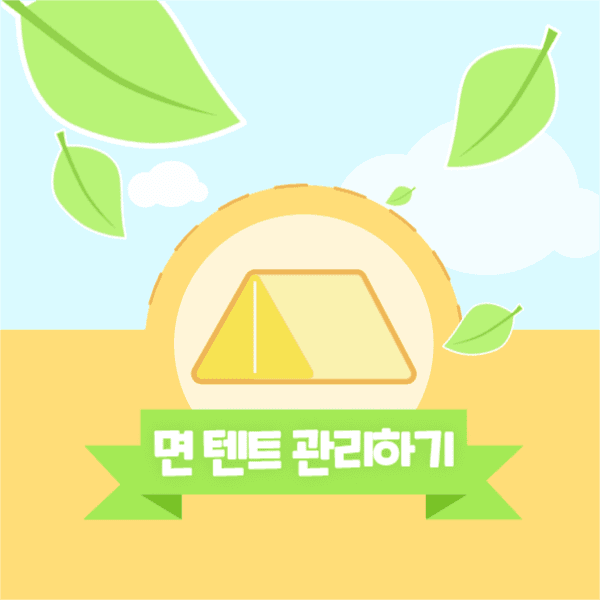 면 텐트 관리법 페이스북