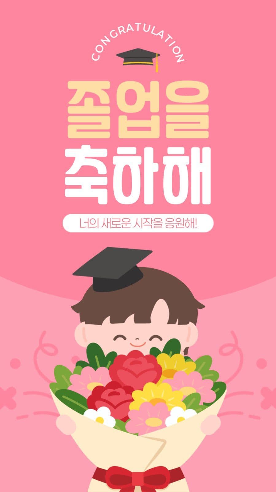 졸업 축하 인사 게시물