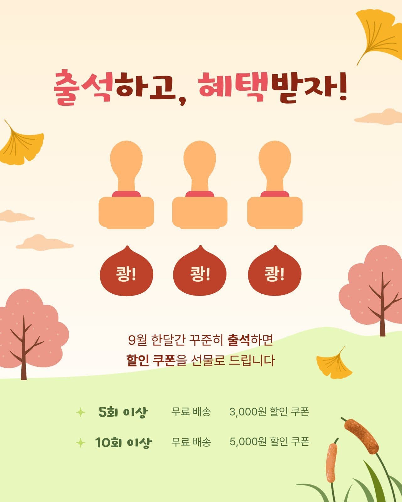 가을 출석 도장 이벤트 안내