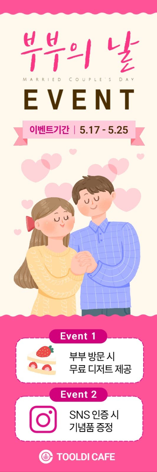 부부의날 이벤트 배너