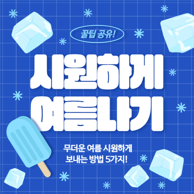 시원하게 여름나기 (카드뉴스)