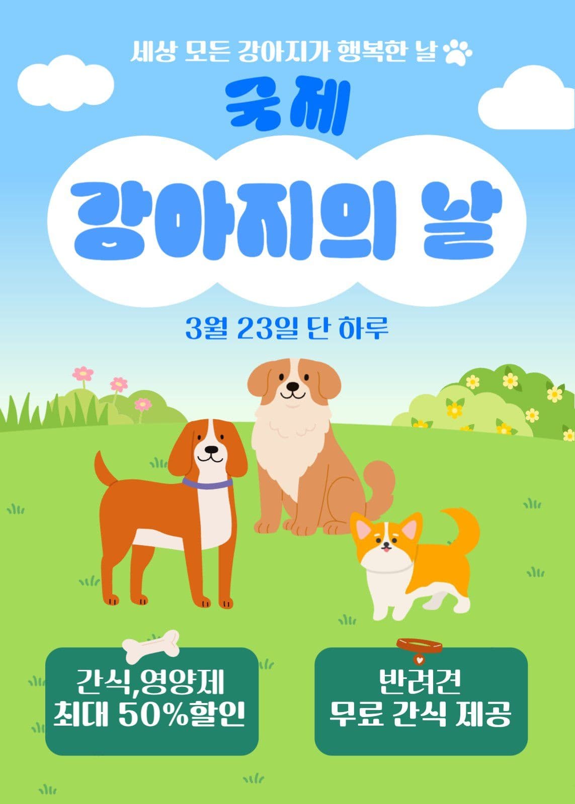 국제 강아지의 날 이벤트 행사 