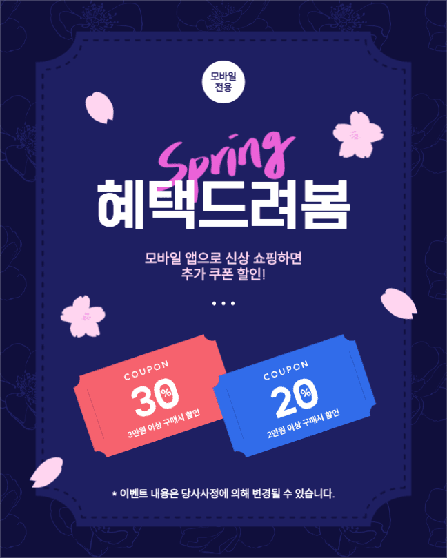 봄맞이 모바일 구매 할인