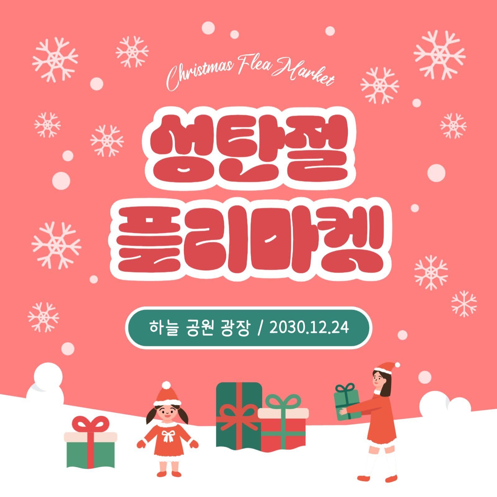 성탄절 플리마켓