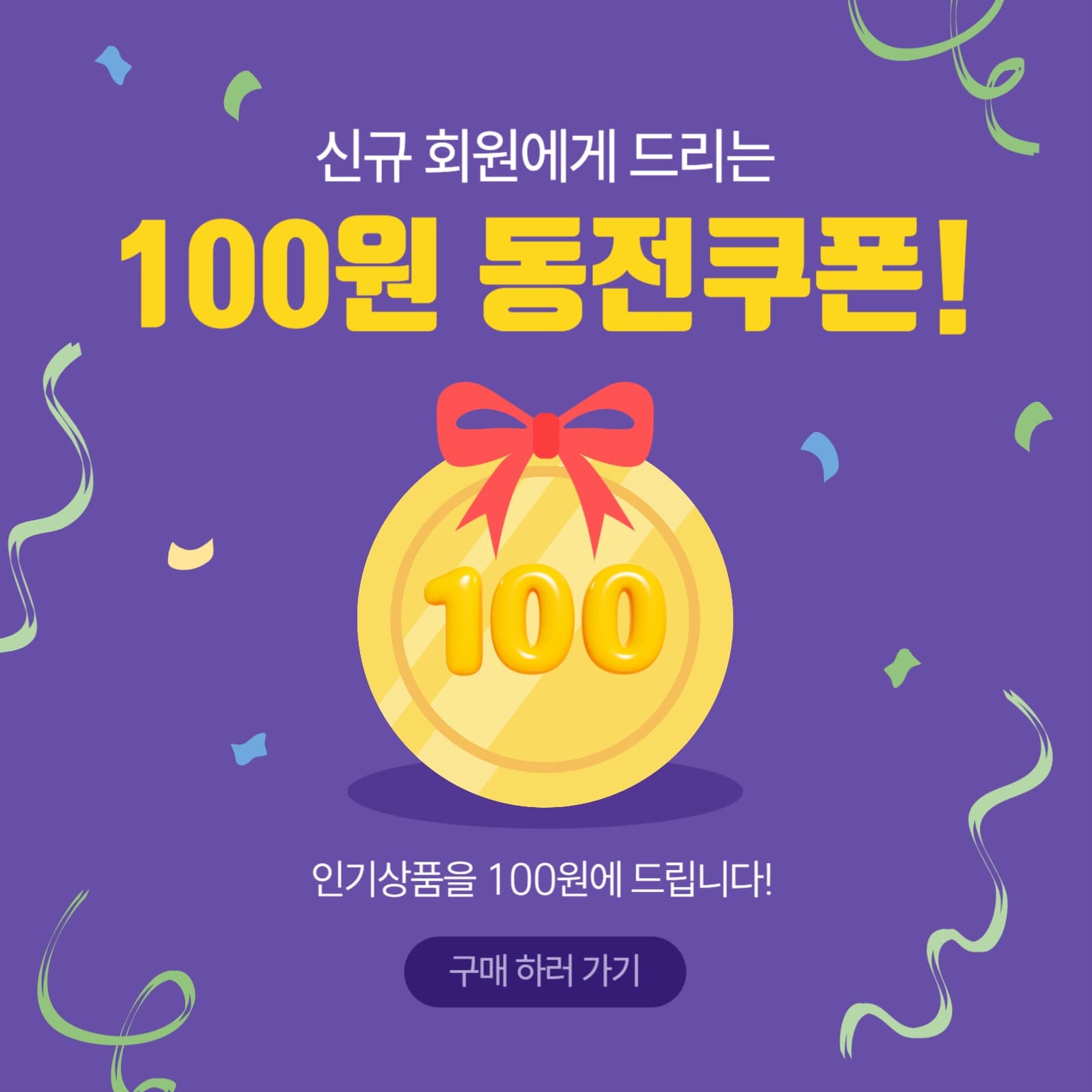 100원동전쿠폰