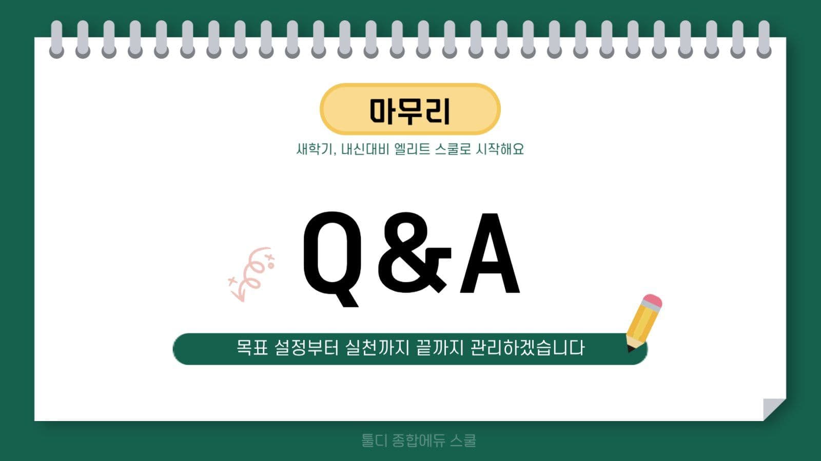 녹색의 아기자기한 학원 새학기 OT