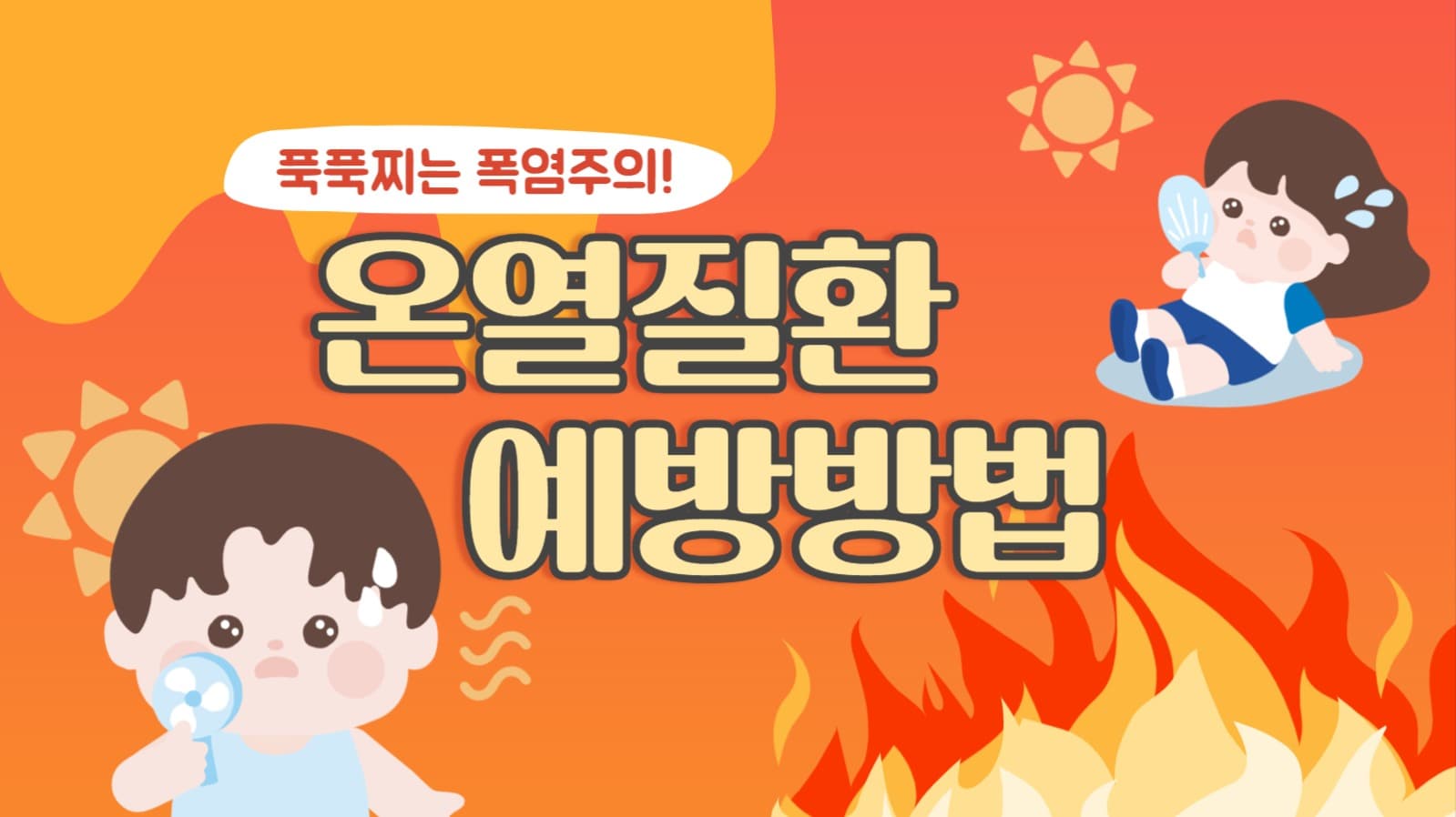 폭염주의 온열질환 예방 유튜브 썸네일