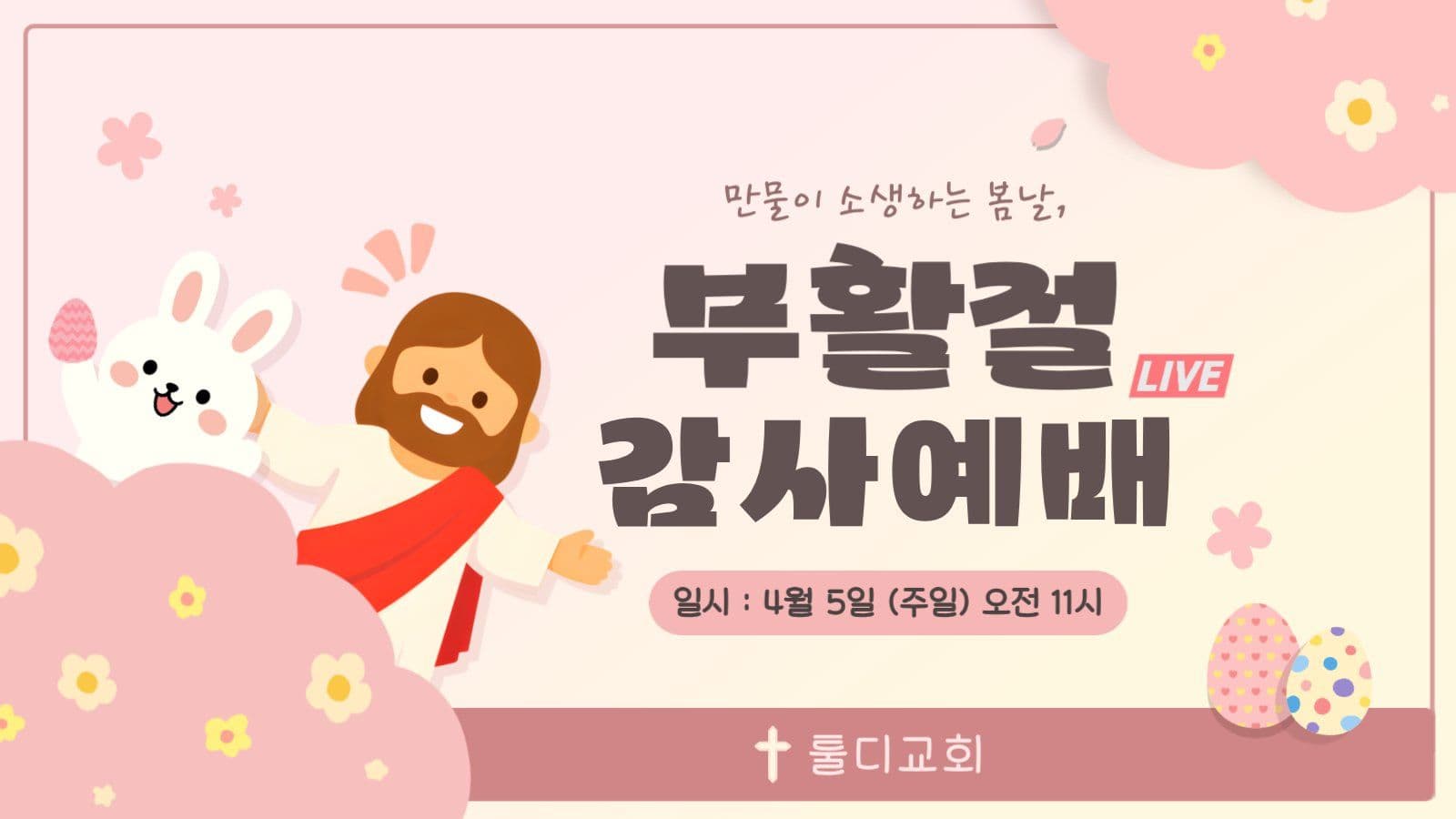 부활절 유튜브라이브 썸네일