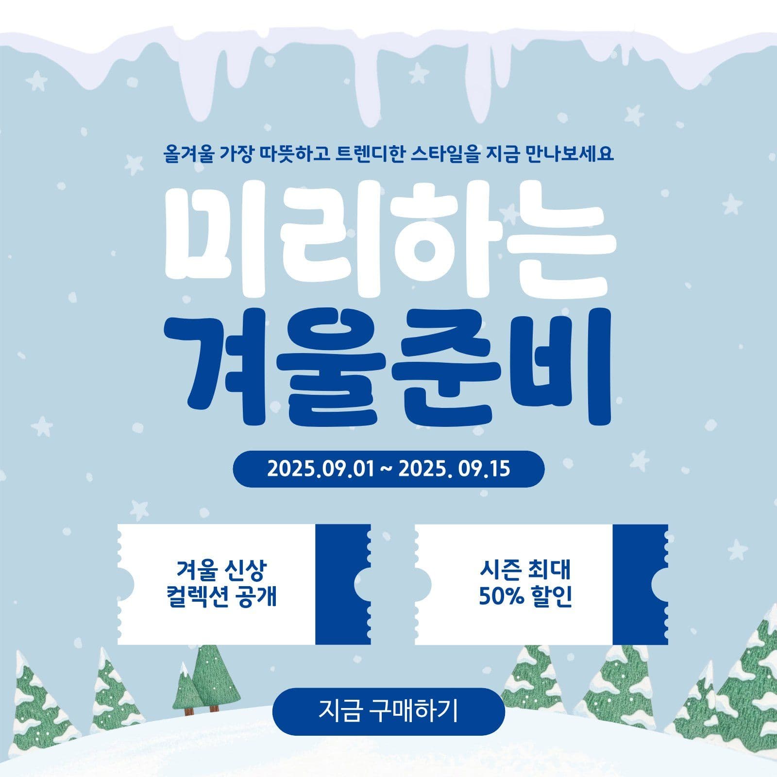 겨울준비 월동준비