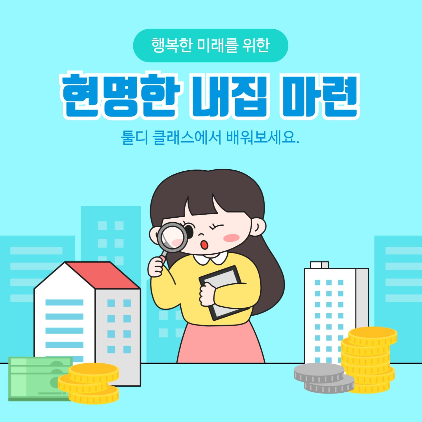 부동산 강의 홍보