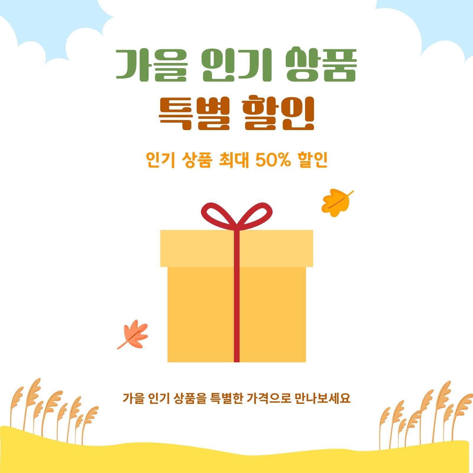 갈대 풍경 가을 프로모션 할인 카드뉴스 템플릿