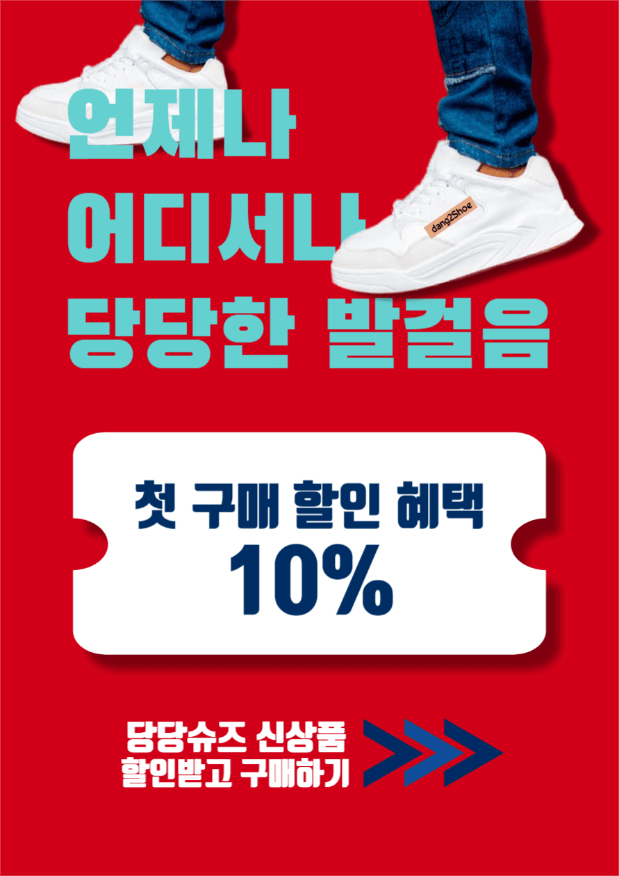 당당한 발걸음 당당슈즈 신상 이벤트