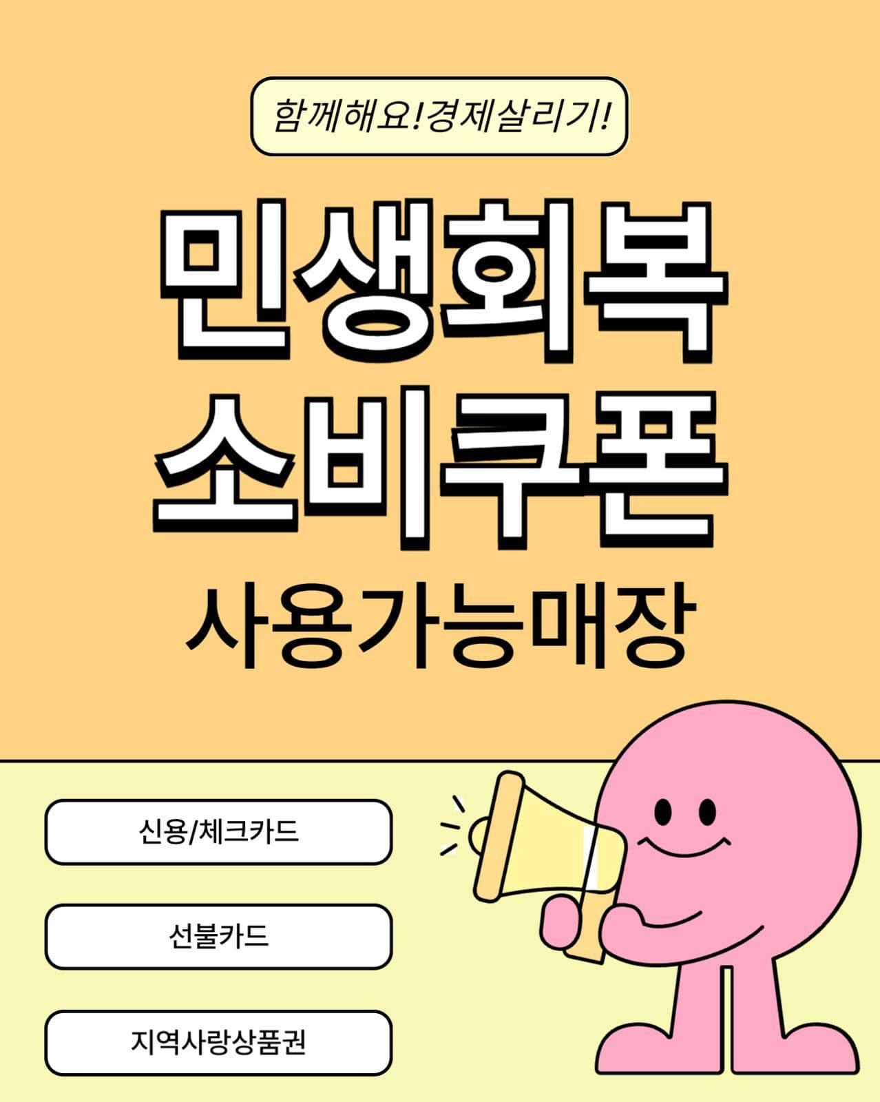 함께해요 민생회복지원금