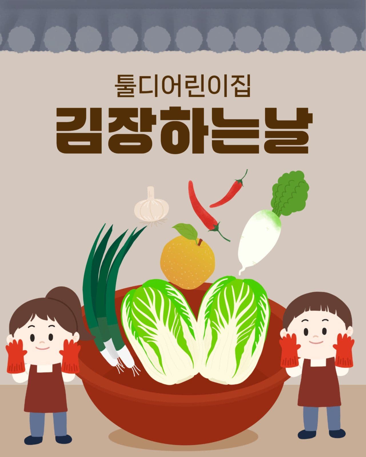어린이집 김장체험 활동