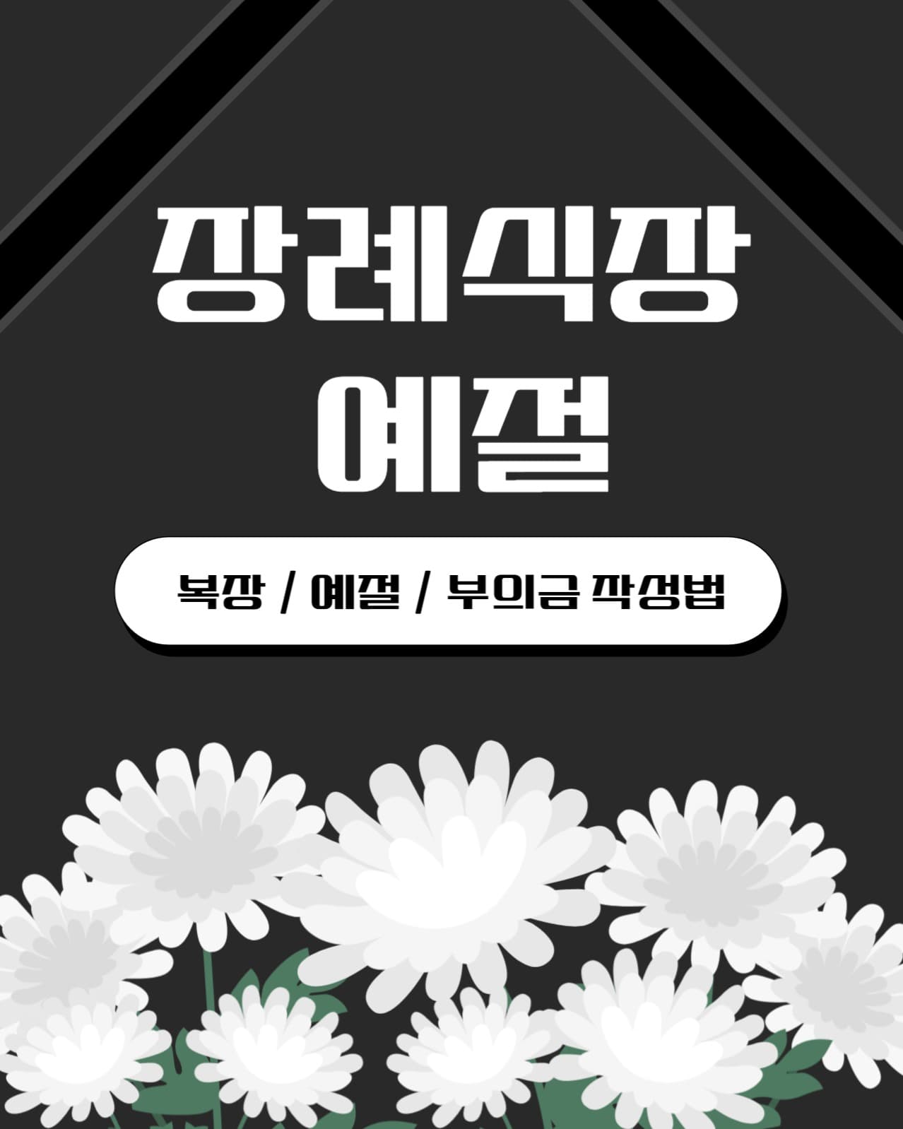 장례식장 예절 