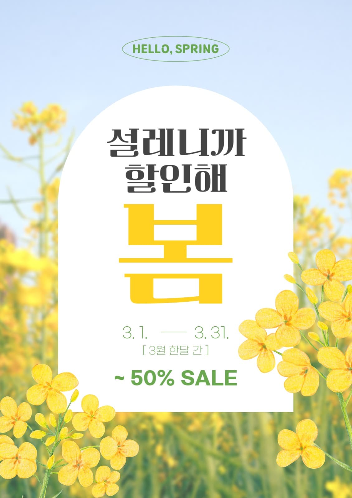 봄맞이 할인 포스터