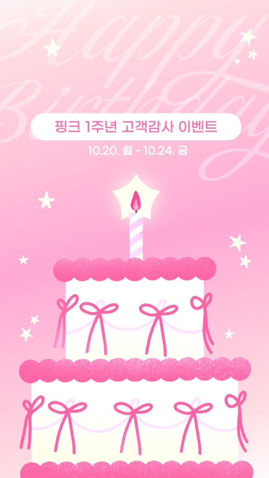 핑크색 귀여운 1주년 생일축하 이벤트