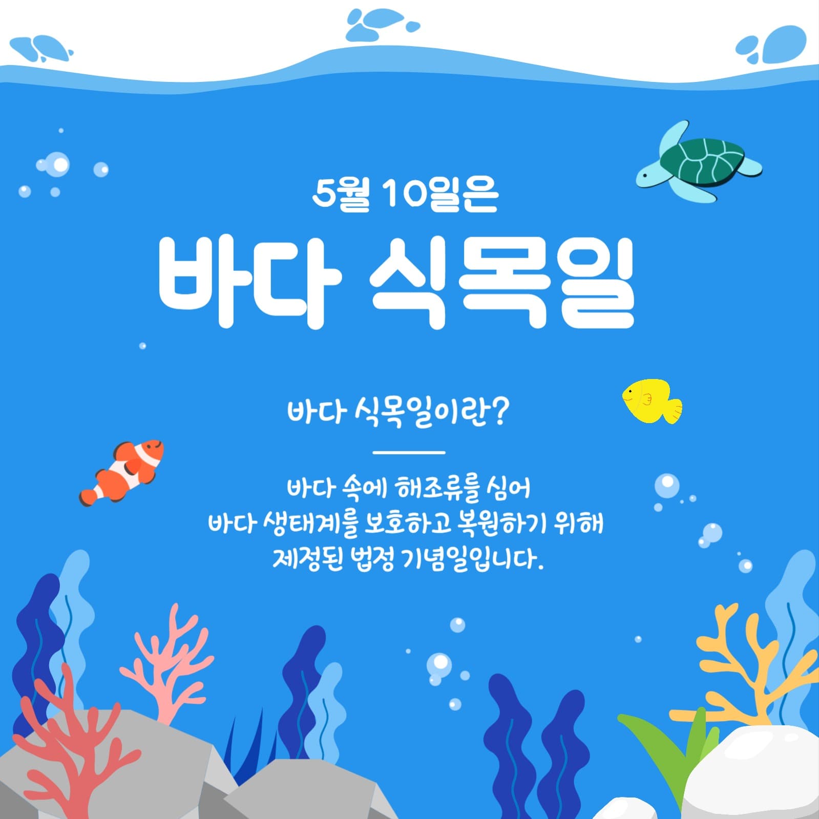 바다식목일