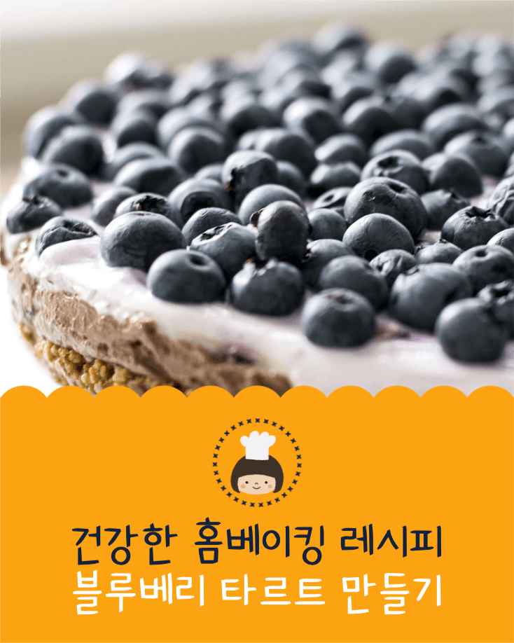 블루베리 타르트 만들기 인스타그램