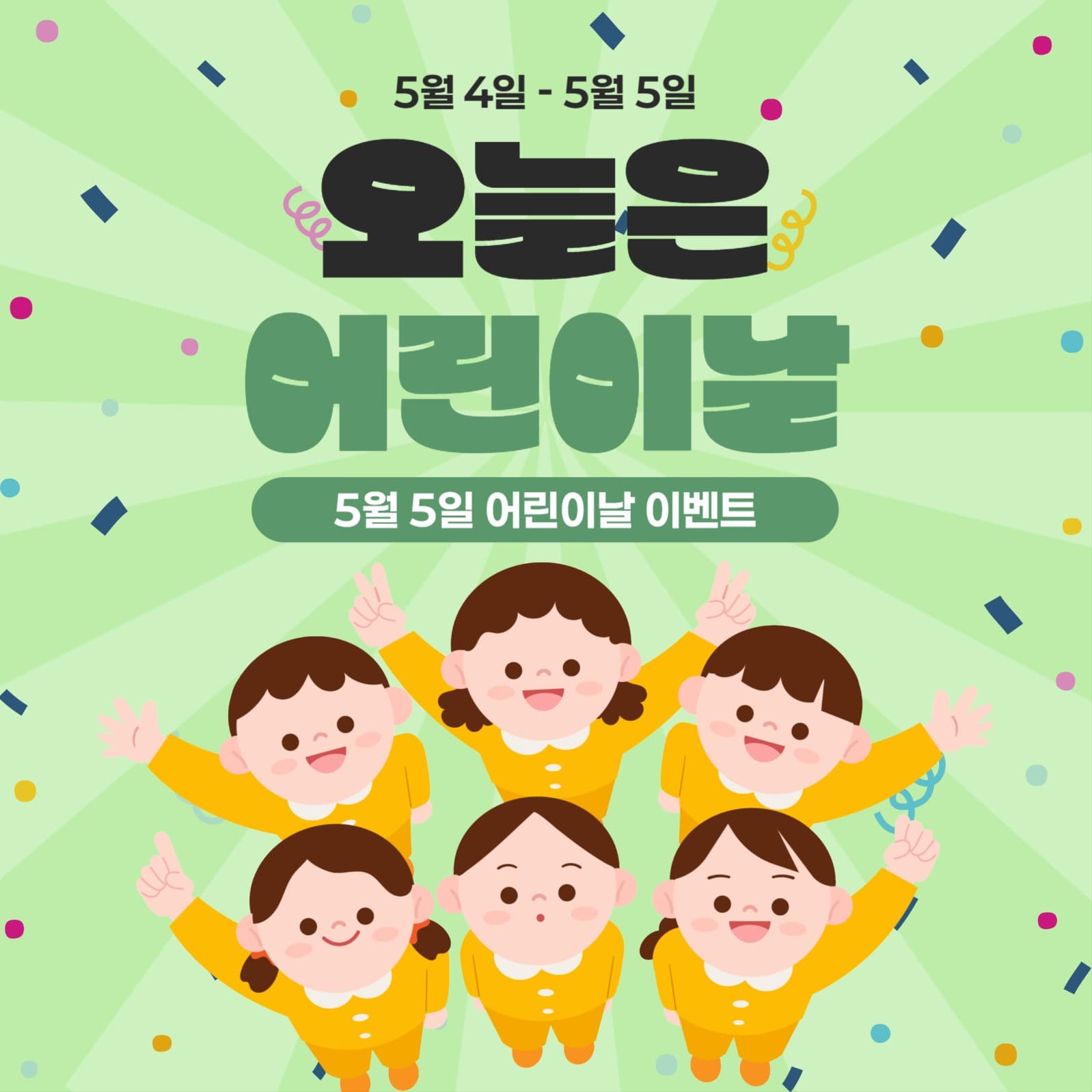 5월 5일 어린이날 이벤트
