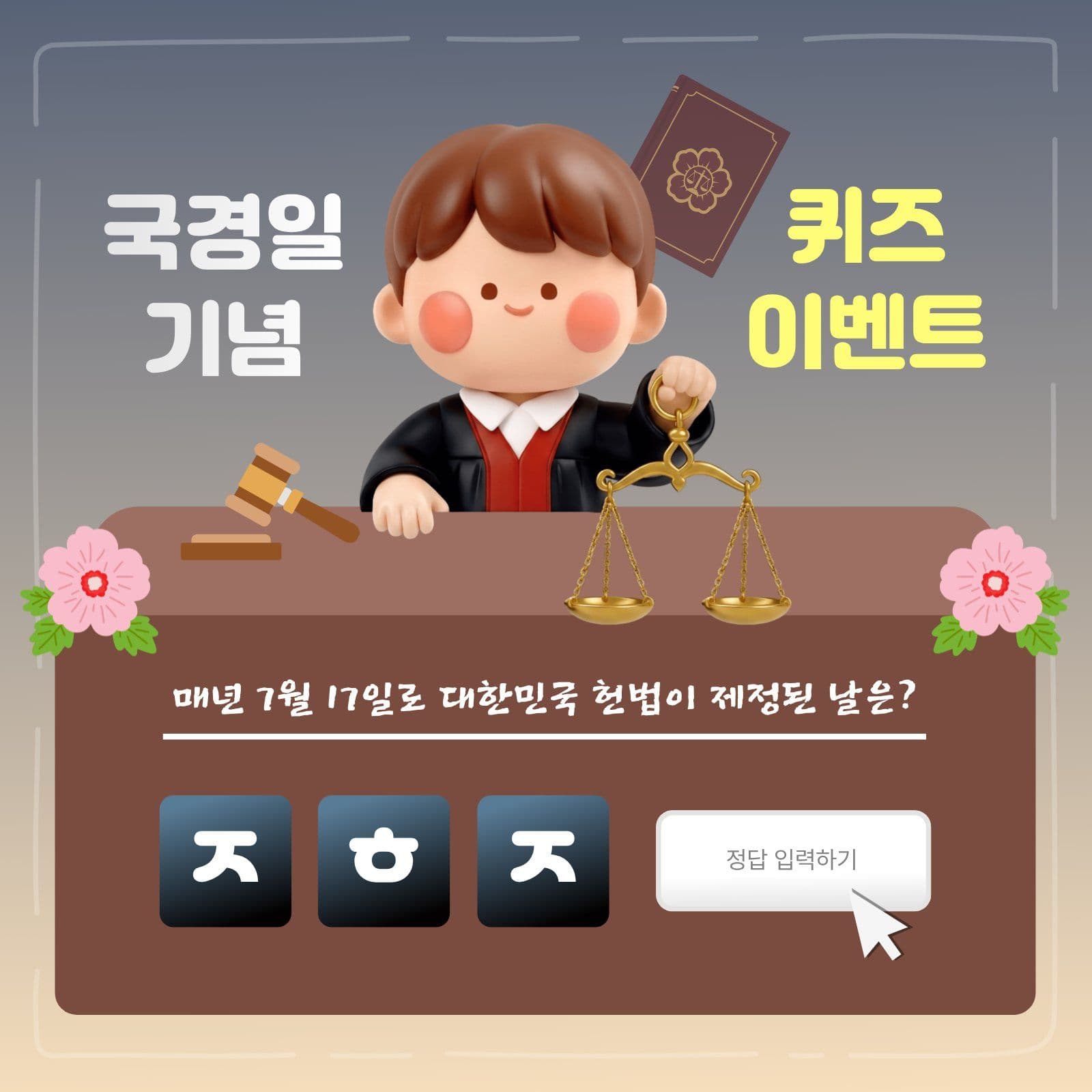 국경일 기념 퀴즈 이벤트 sns