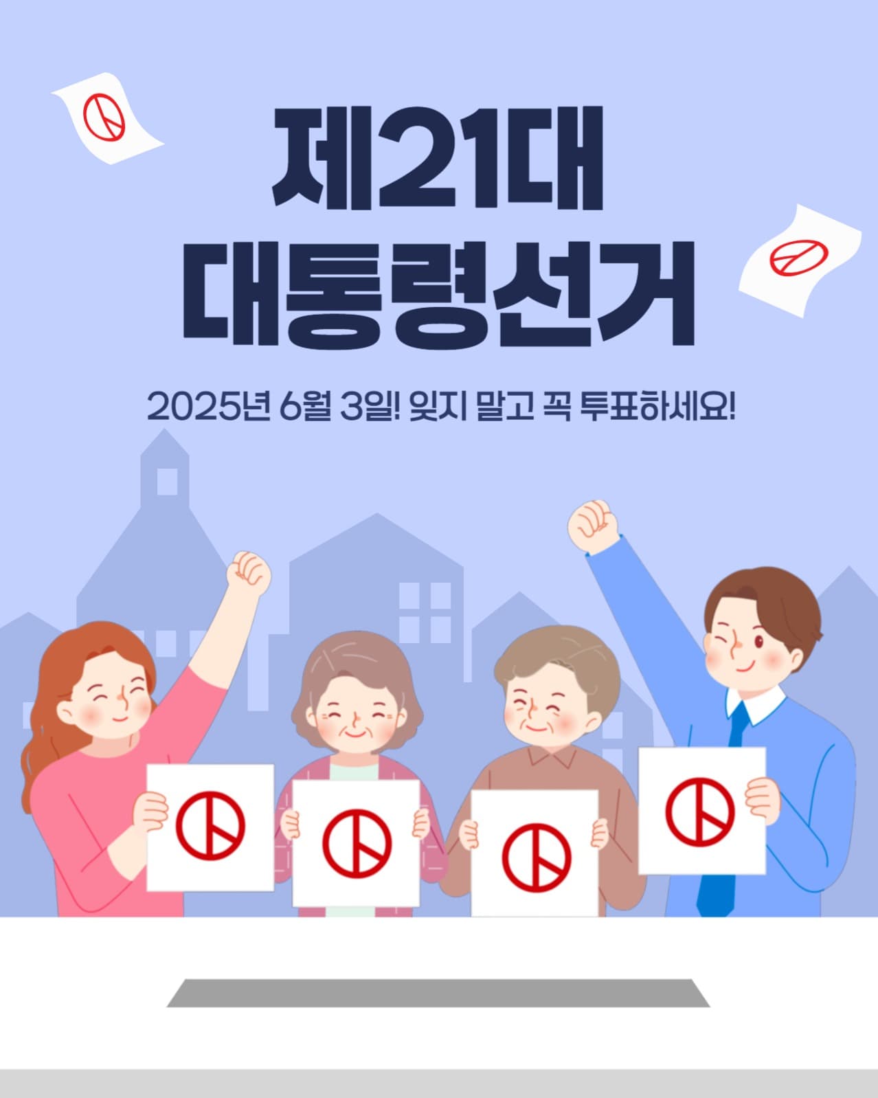 대통령 선거 투표 독려