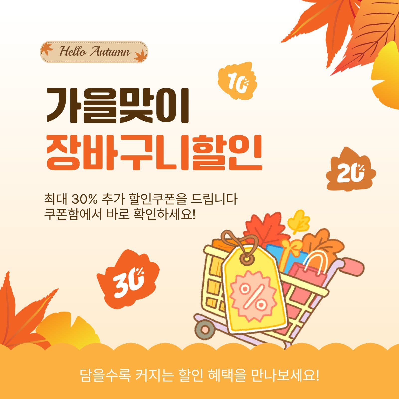 가을장바구니할인
