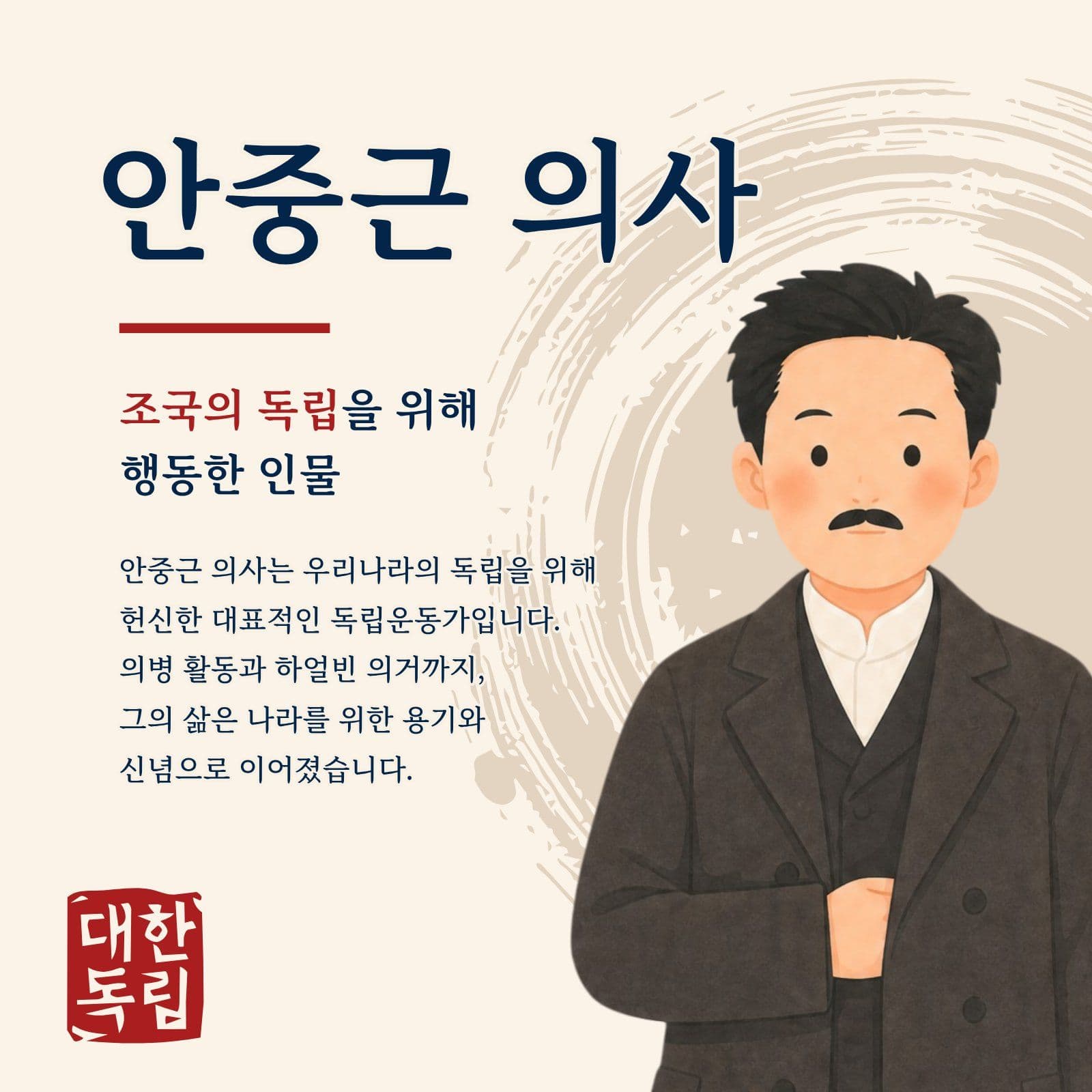 안중근 의사의 삶과 신념
