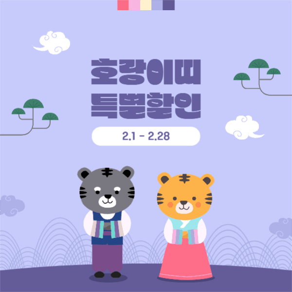 호랑이띠 특별할인