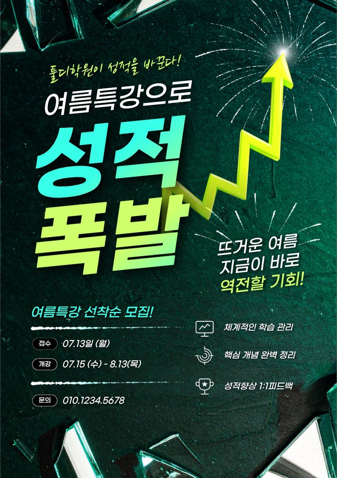 강렬한 여름특강 모집 포스터