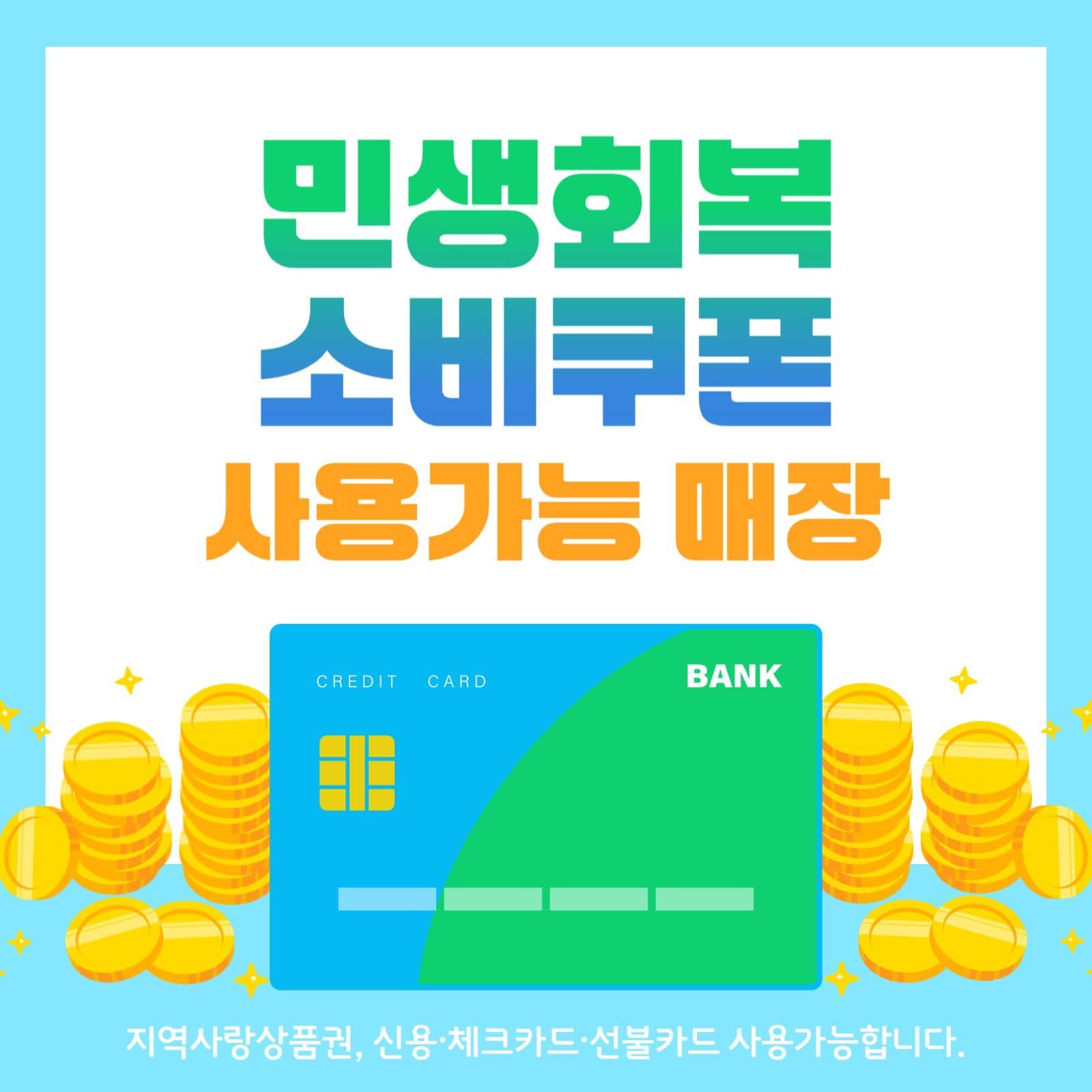 민생회복소비쿠폰 사용가능 안내