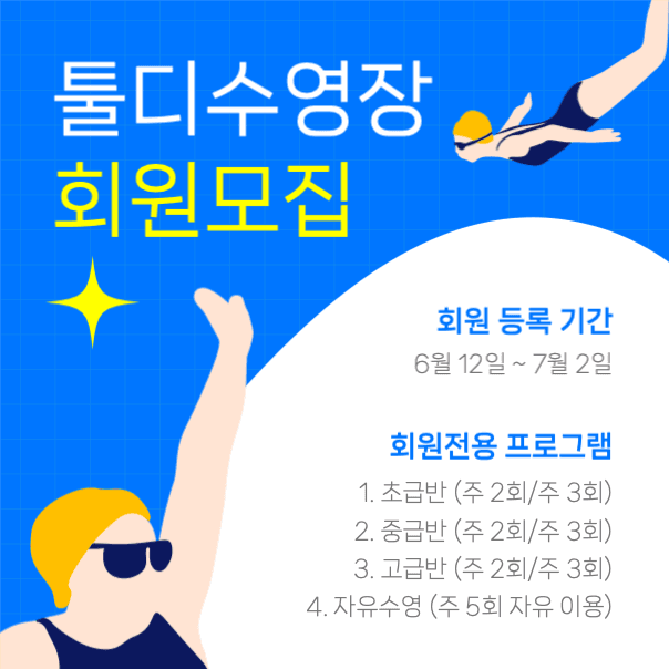 수영장 회원모집 안내