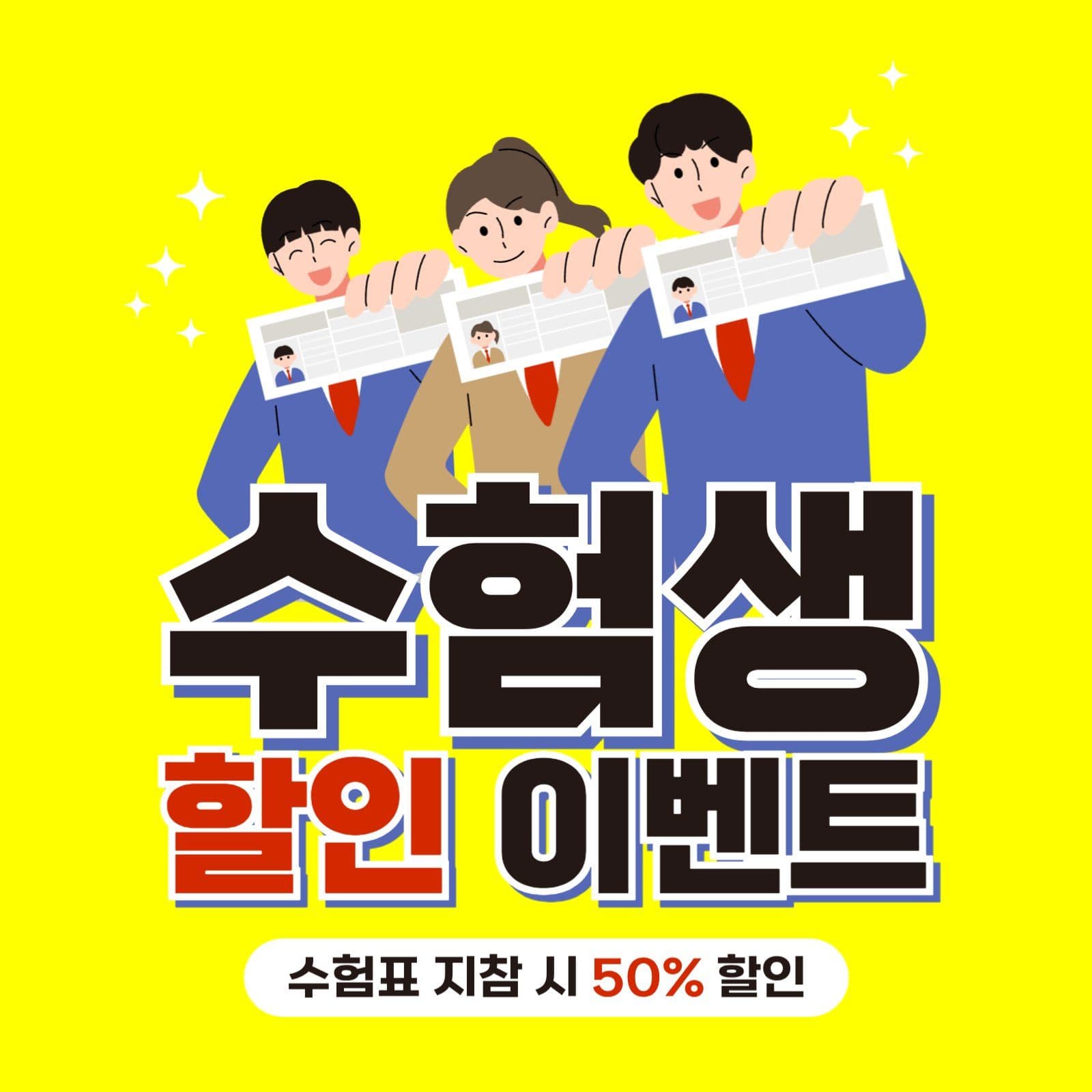 노랑 수험생 할인 이벤트