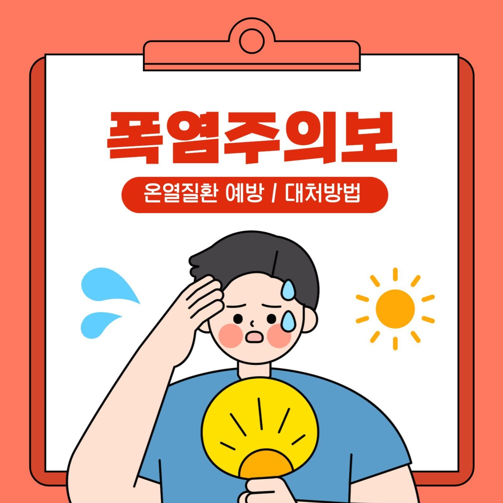 빨간색 여름철 폭염주의보