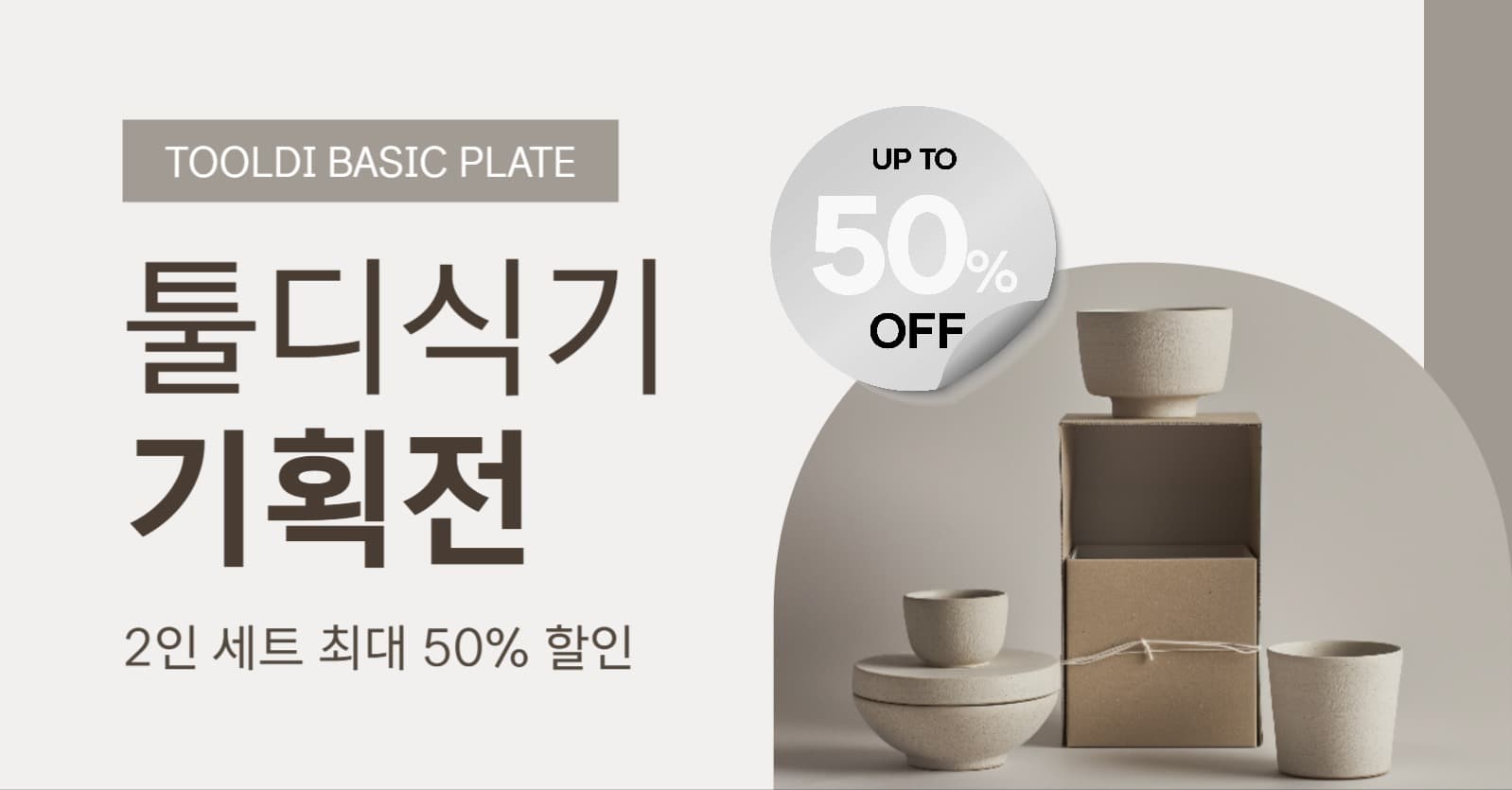 식기 판매 기획전