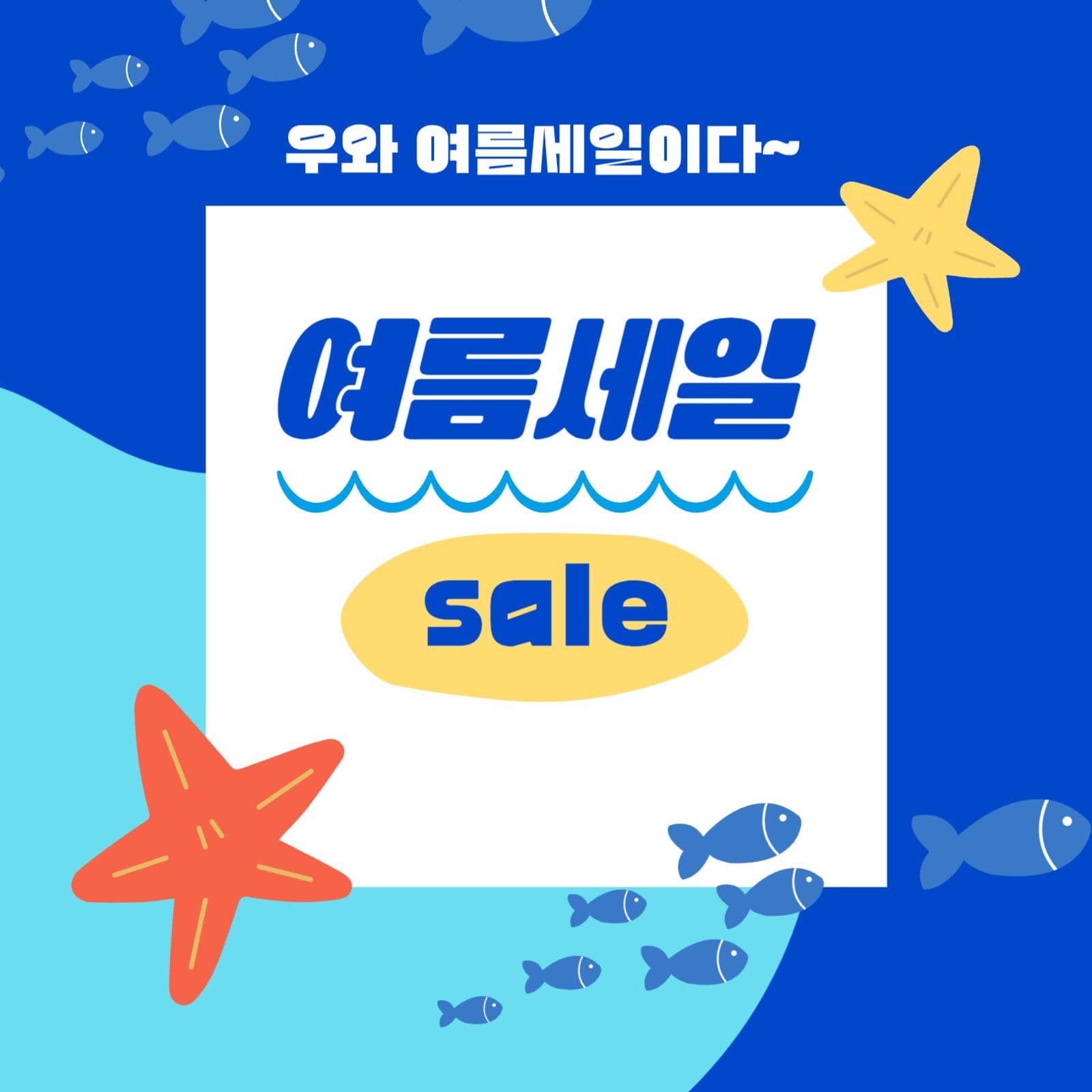 우와 여름세일이다~