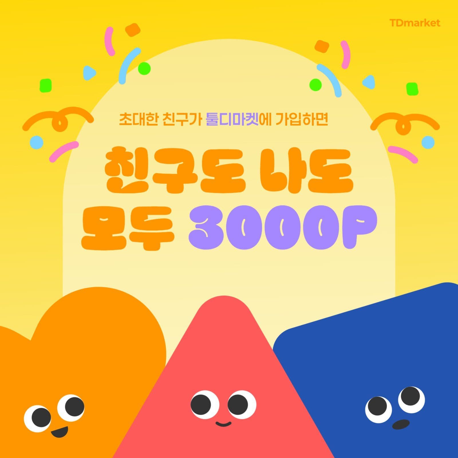 노란색 아기자기 친구초대 이벤트
