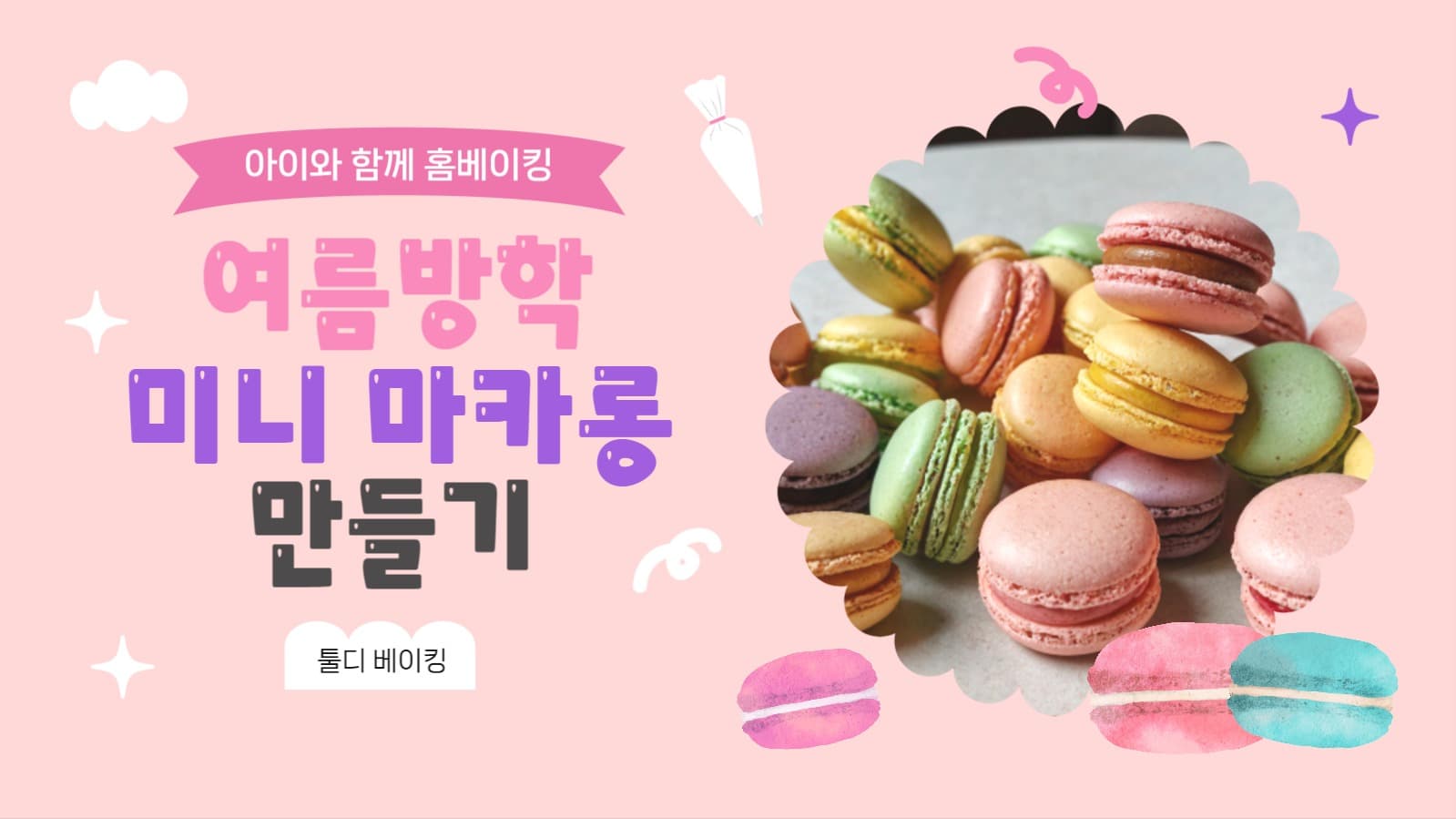 여름방학 미니 마카롱 만들기 유튜브 