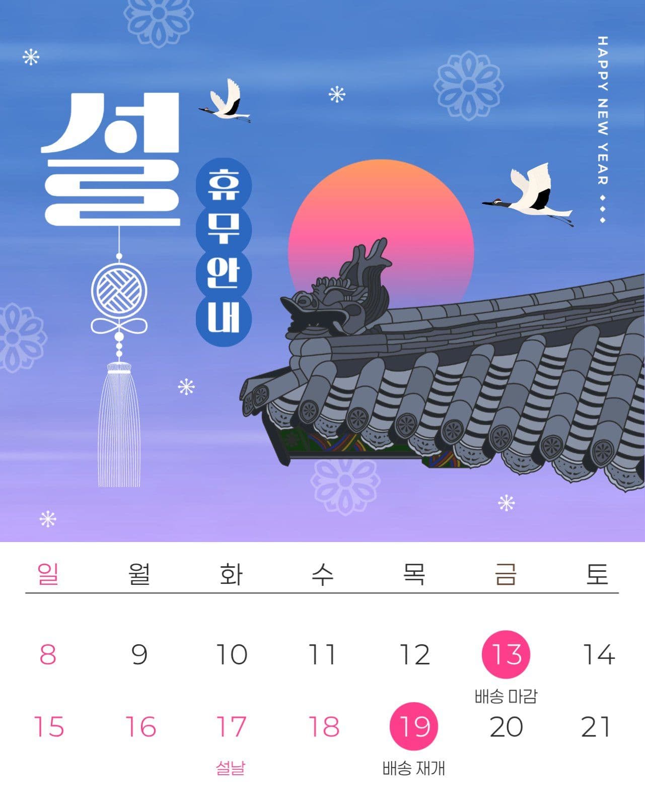 설날 휴무 안내 게시물